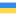 Yкраїнський